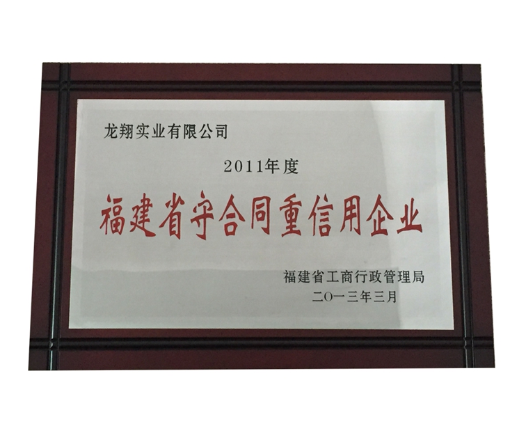 福建省守合同重信用企業